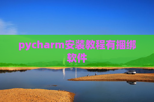 pycharm安装教程有捆绑软件