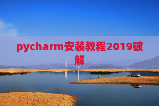 pycharm安装教程2019破解