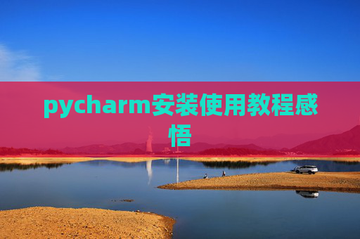 pycharm安装使用教程感悟