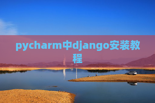 pycharm中django安装教程