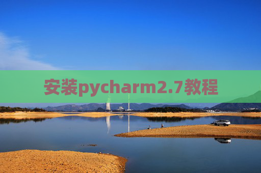 安装pycharm2.7教程