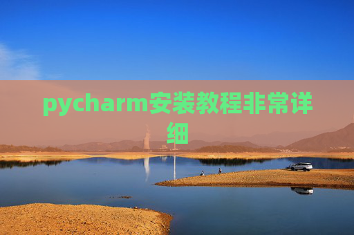 pycharm安装教程非常详细