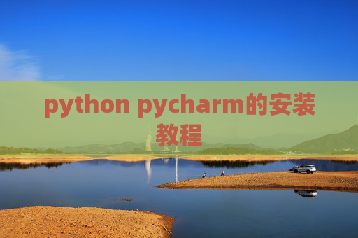 python pycharm的安装教程