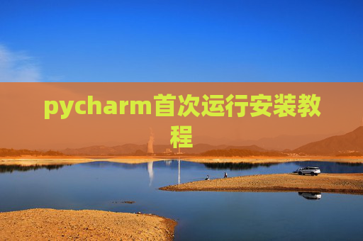 pycharm首次运行安装教程