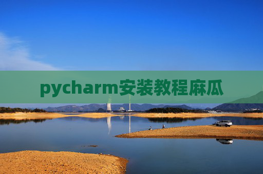 pycharm安装教程麻瓜