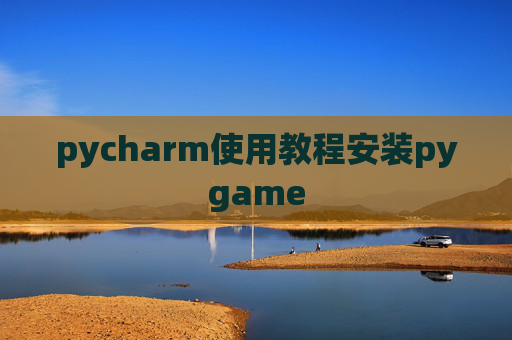 pycharm使用教程安装pygame
