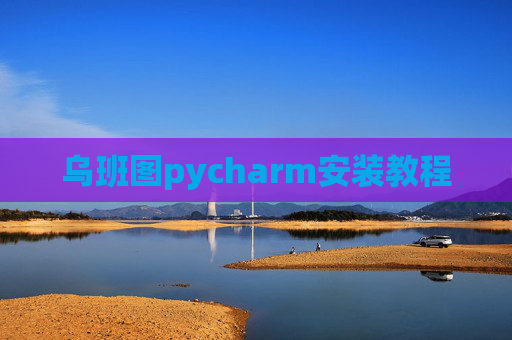 乌班图pycharm安装教程
