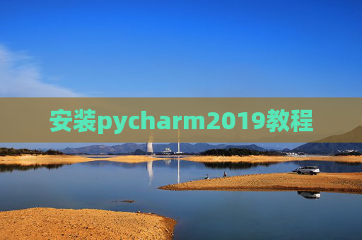 安装pycharm2019教程