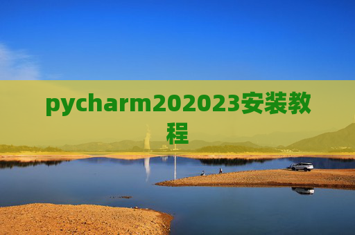 pycharm202023安装教程