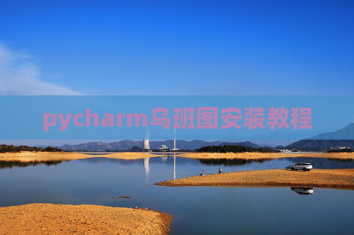 pycharm乌班图安装教程