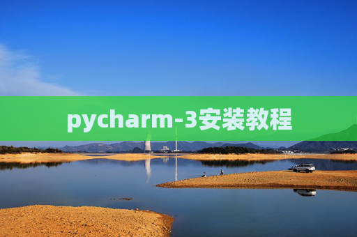 pycharm-3安装教程