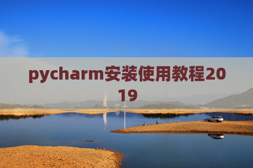 pycharm安装使用教程2019