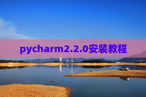 pycharm2.2.0安装教程