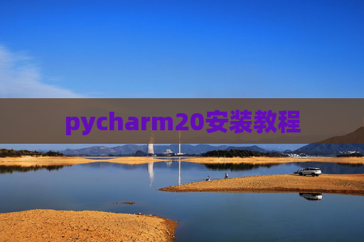 pycharm20安装教程