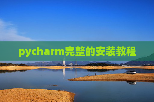 pycharm完整的安装教程