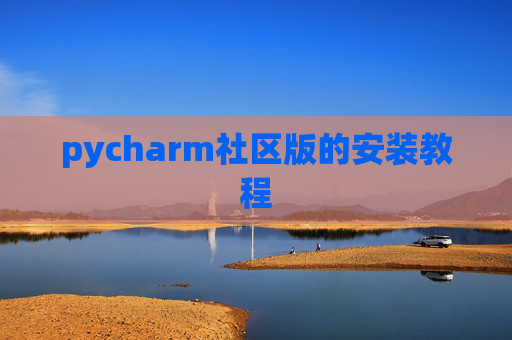 pycharm社区版的安装教程