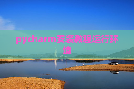 pycharm安装教程运行环境