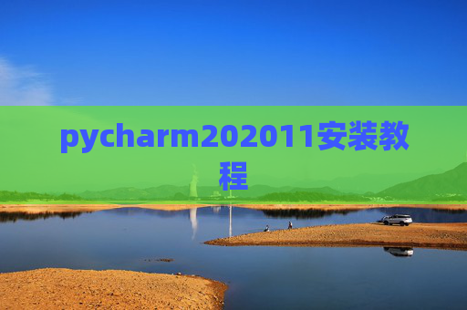 pycharm202011安装教程
