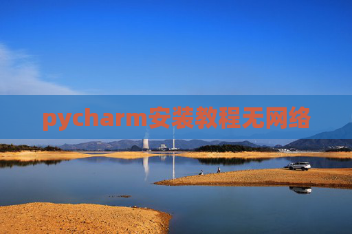 pycharm安装教程无网络