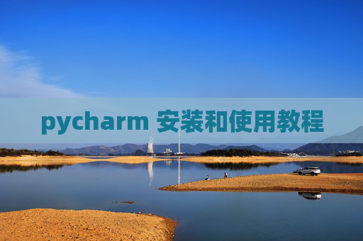 pycharm 安装和使用教程