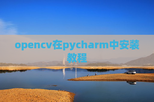 opencv在pycharm中安装教程