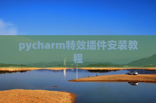 pycharm特效插件安装教程