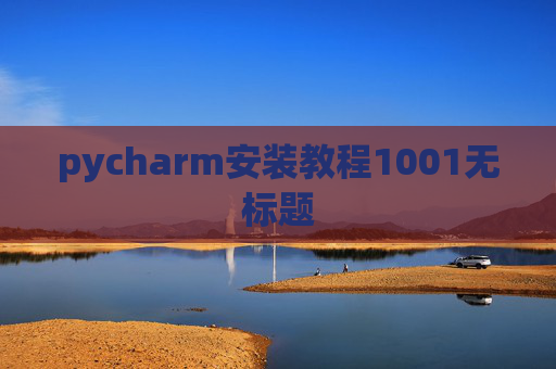 pycharm安装教程1001无标题