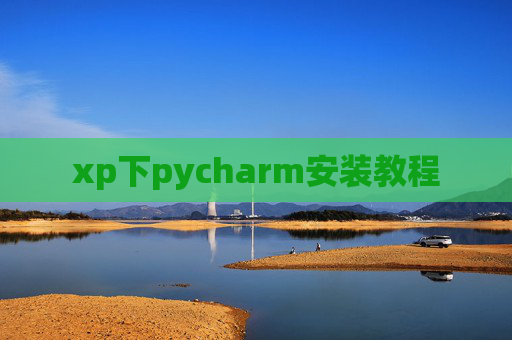 xp下pycharm安装教程