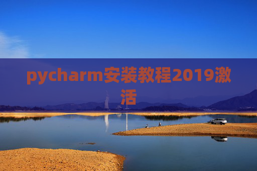 pycharm安装教程2019激活