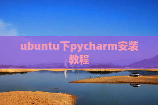 ubuntu下pycharm安装教程